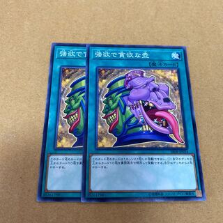 強欲で貪欲な壺 ノーマル　2枚セット