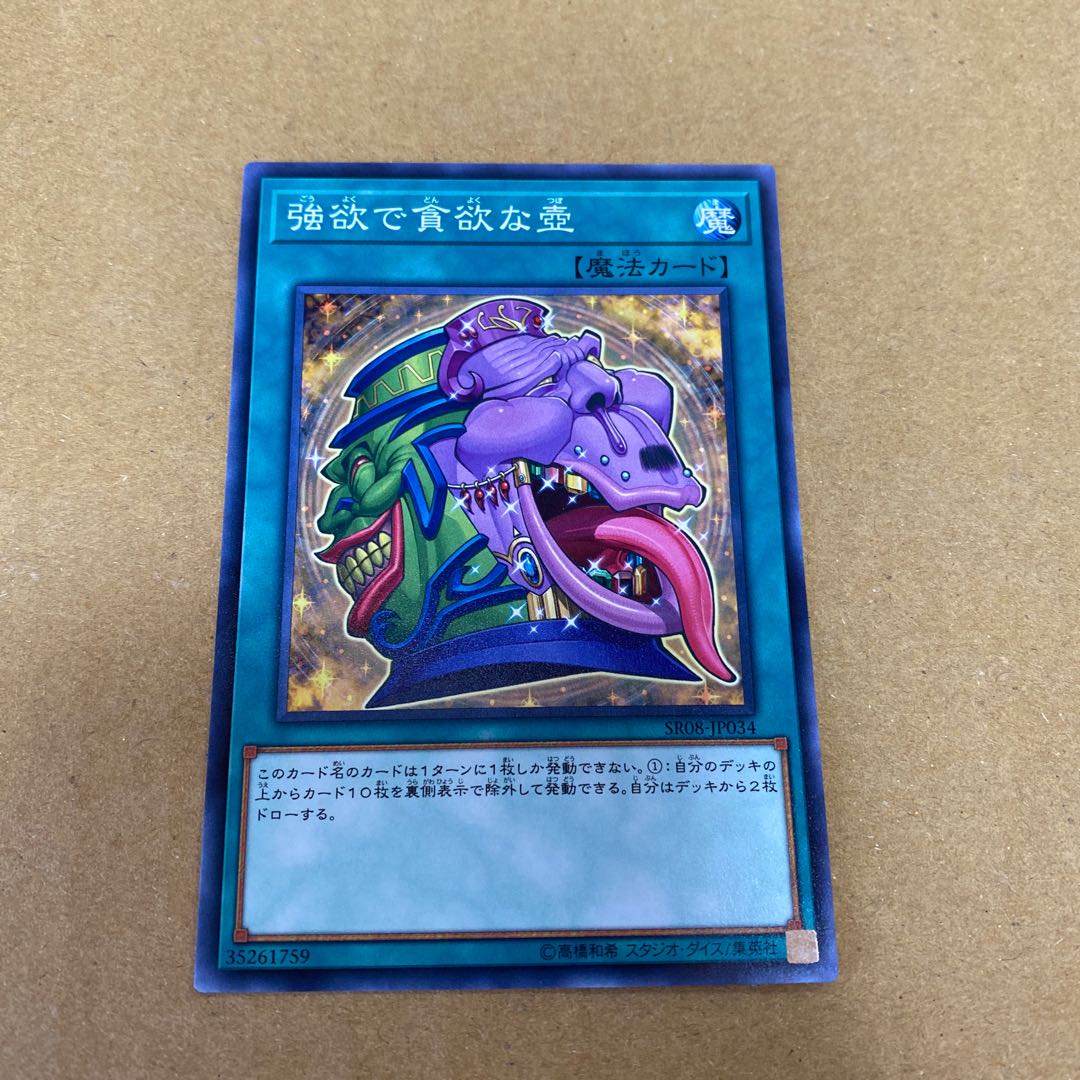 強欲で貪欲な壺 ノーマル　2枚セット