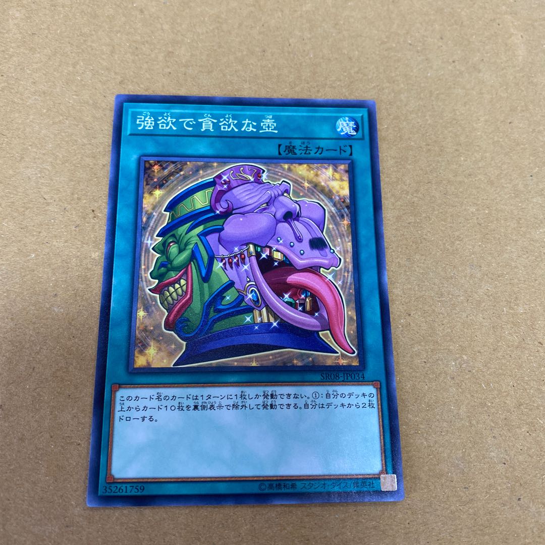 強欲で貪欲な壺 ノーマル　2枚セット