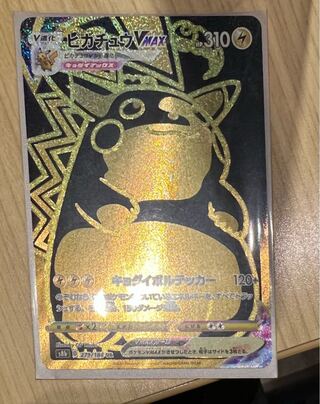 ピカチュウvmax UR