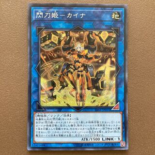 閃刀姫-カイナ シークレットレア
