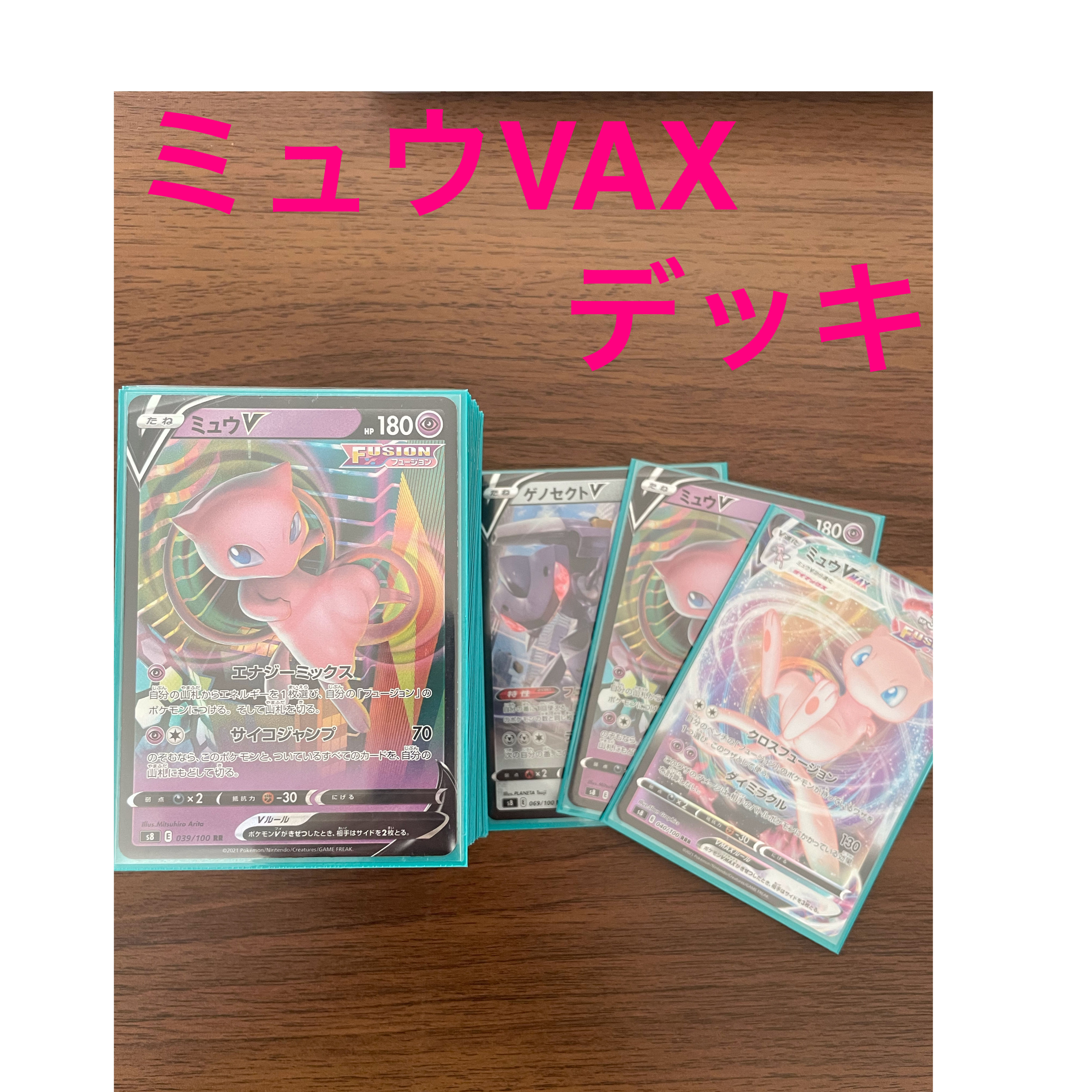 本格構築『ミュウVMAX』デッキ&2重スリーブ 1枚