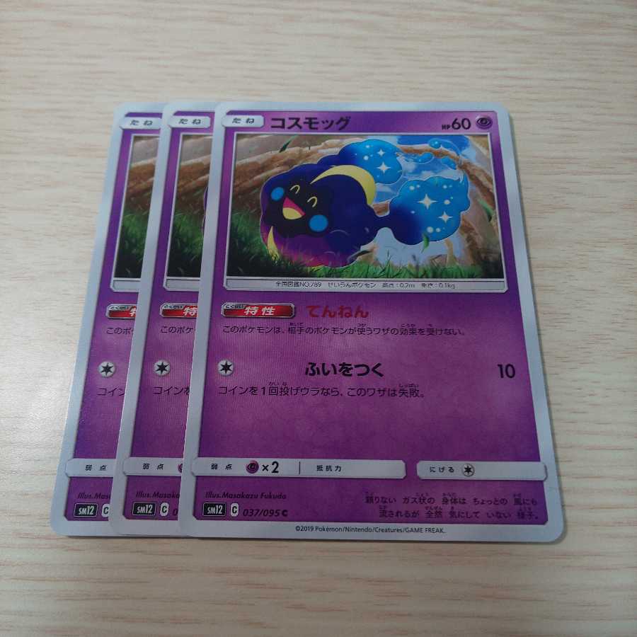 コスモッグ 3枚セット sm12