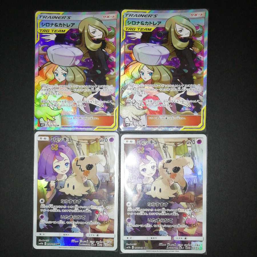 シロナ&カトレア SR2枚+ミミッキュCHR2枚