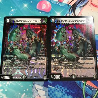 じゅくしていないゾンビバナナ 2枚