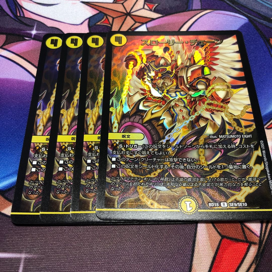 スローリー・チェーン