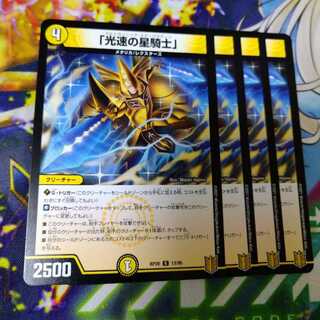 光速の星騎士