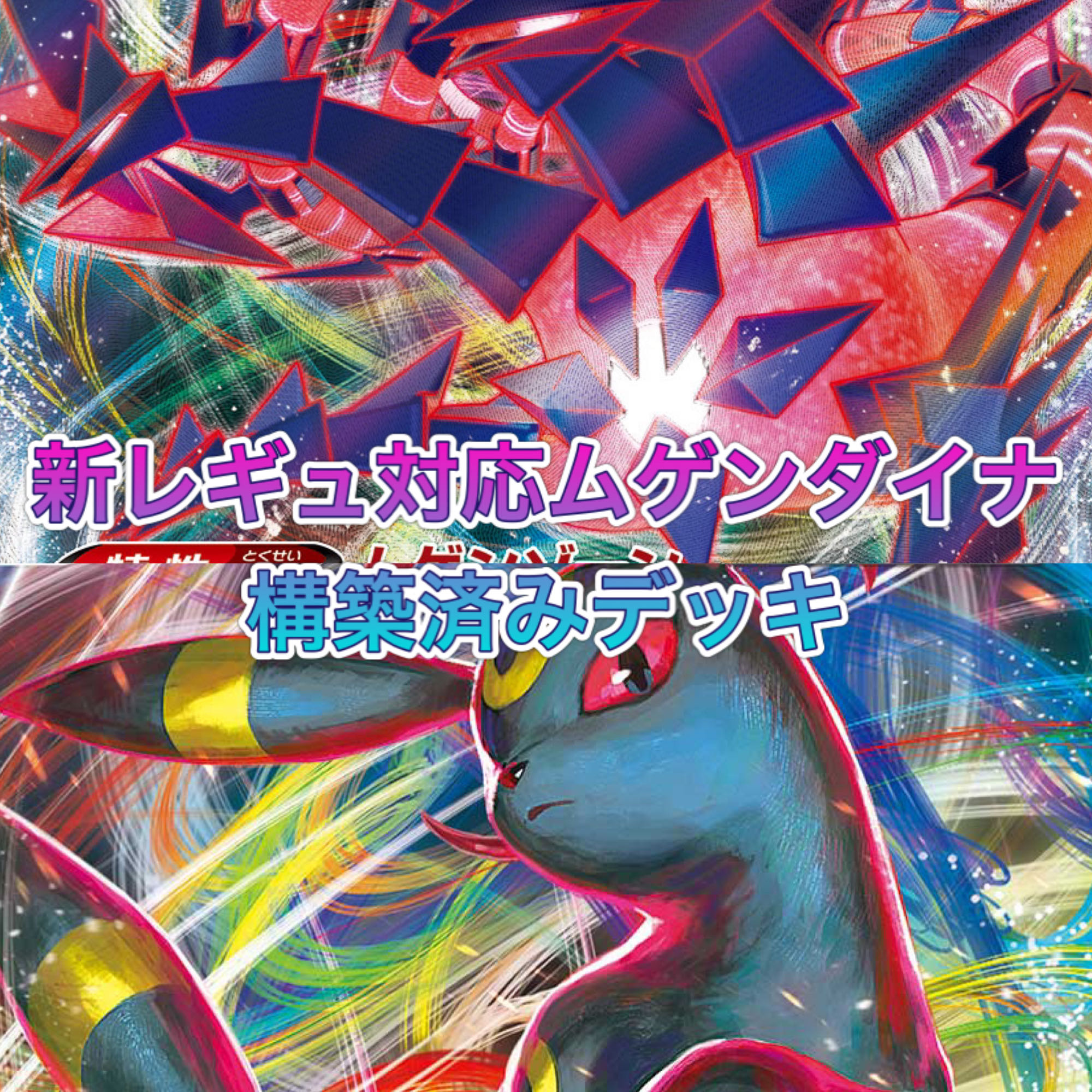 ガチ構築!ムゲンダイナデッキ