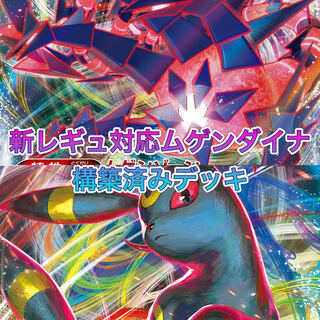 ガチ構築！ムゲンダイナデッキ