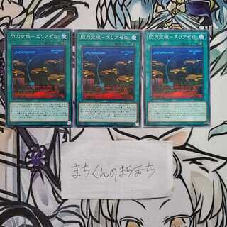 985　閃刀空域-エリアゼロ3枚set