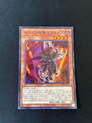 デスピアの導化アルベル スーパーレア