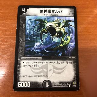 最安値 黒神龍ザルバ