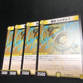 黙示シャマリ-1