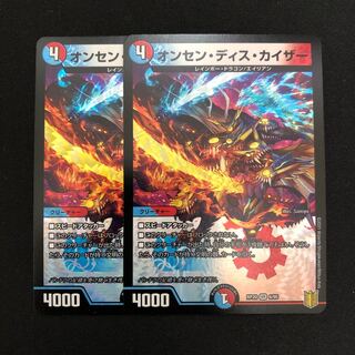 オンセン・ディス・カイザー