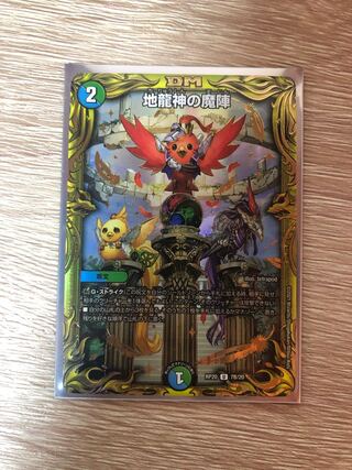 地龍神の魔陣　20thSPレア　B版