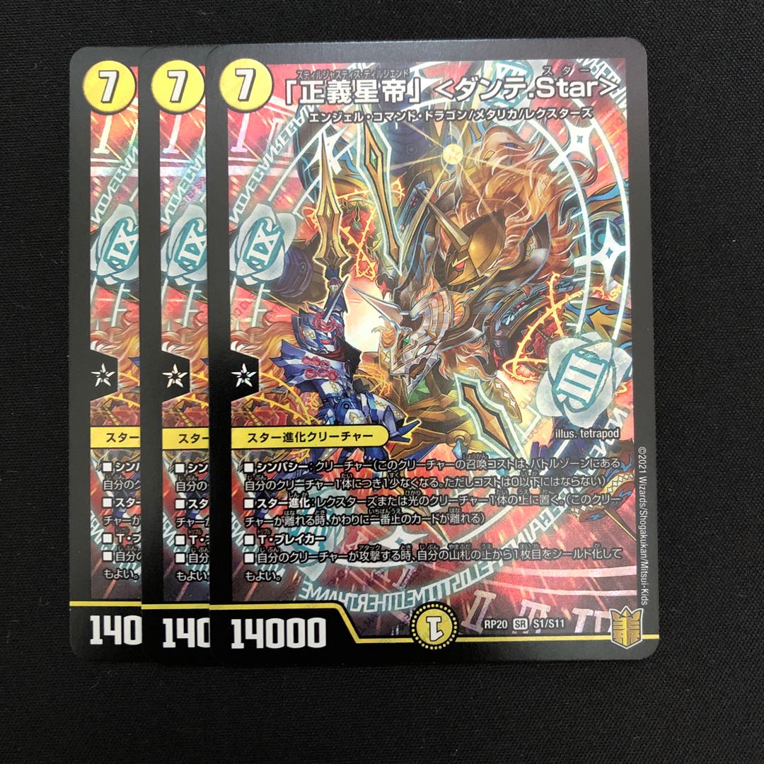 「正義星帝」<ダンテ.Star>