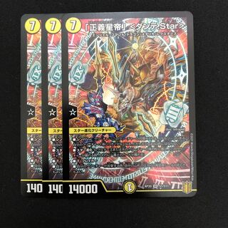 「正義星帝」＜ダンテ.Star＞