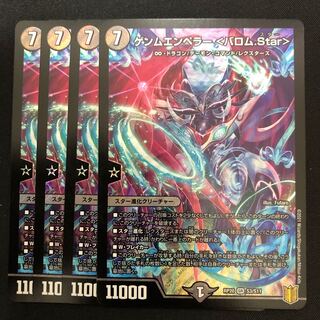 ゲンムエンペラー＜バロム.Star＞