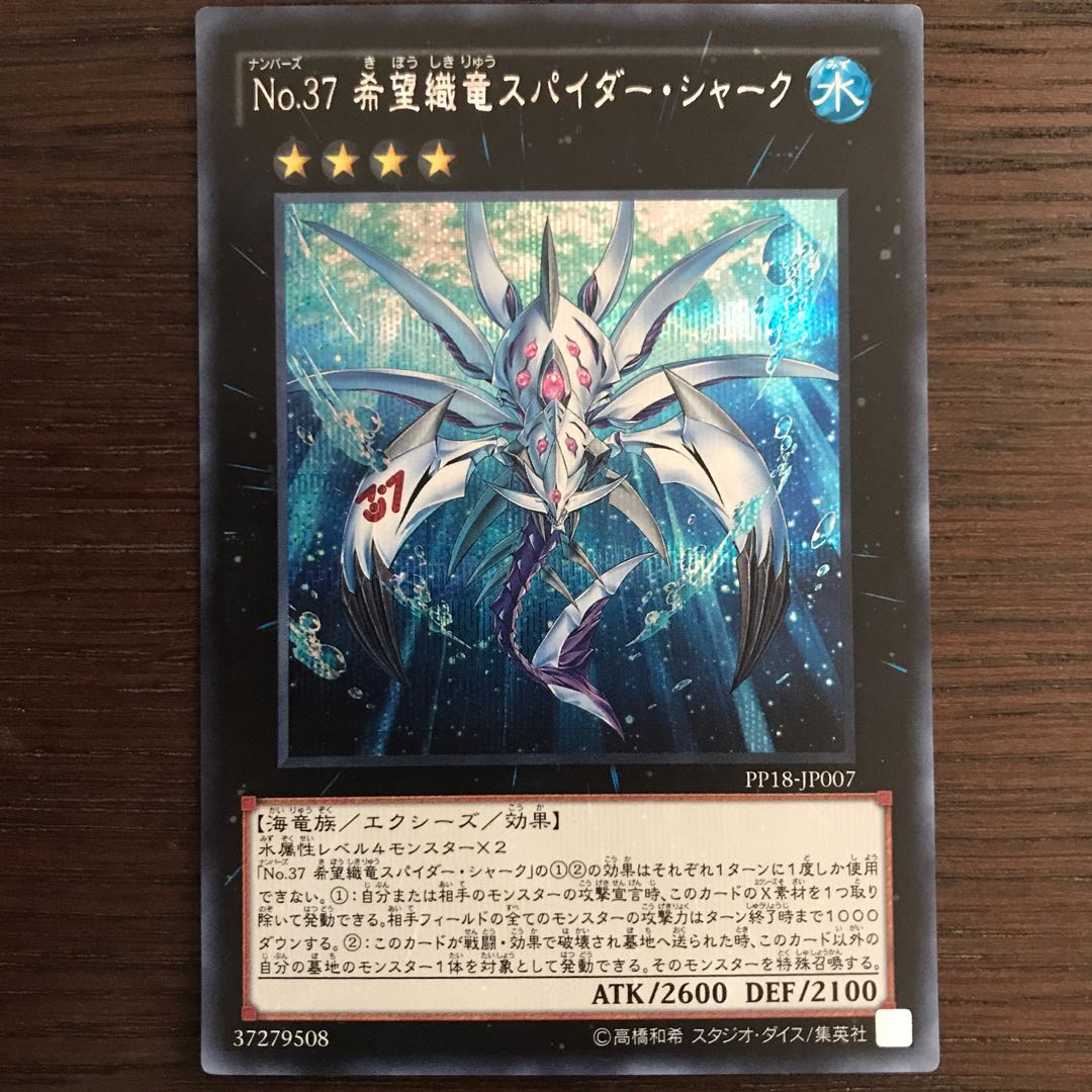 No.37 希望織竜スパイダー・シャーク シークレットレア