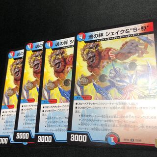 魂の絆シェイク&S-駆