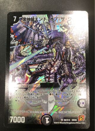 黒神龍エンド・オブ・ザ・ワールド