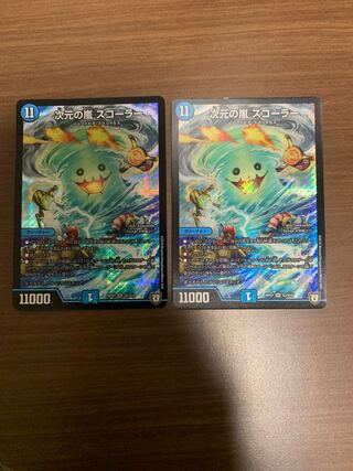 次元の嵐 スコーラー