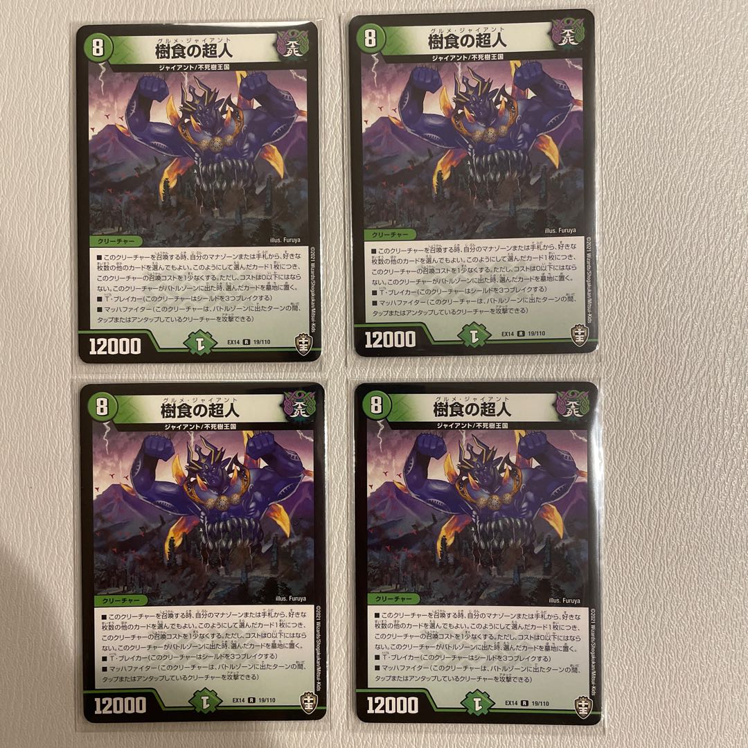 樹食の超人　　4枚