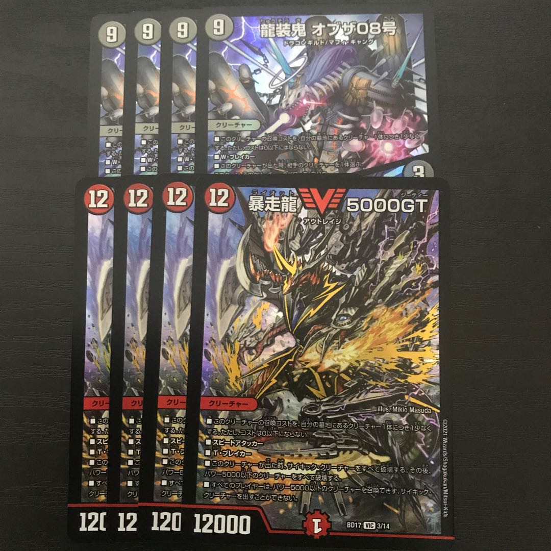 暴走龍 5000GT・龍装鬼 オブザ08号 各4枚
