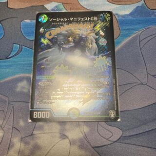 ソーシャル・マニフェストII世