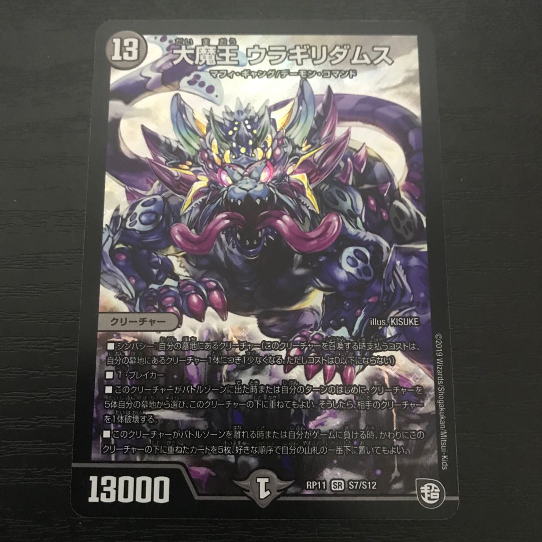 大魔王 ウラギリダムス