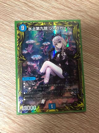 水上第九院 シャコガイル(20thSPレア仕様)