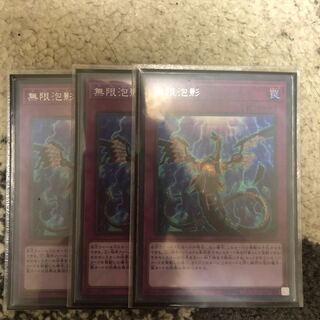 無限泡影 シークレットレア　３枚