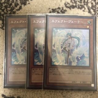 エフェクト・ヴェーラー シークレットレア　３枚