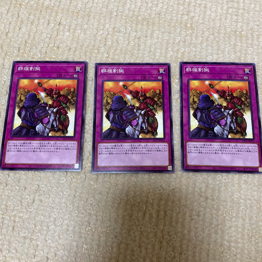 群雄割拠 ノーマル　3枚