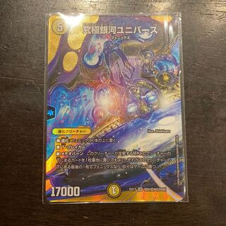 究極銀河ユニバース