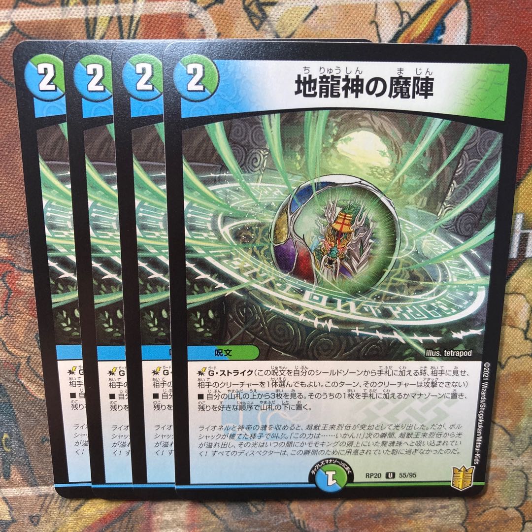 地龍神の魔陣 4枚セット