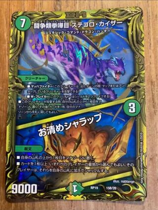 闘争類拳嘩目 ステゴロ・カイザー｜お清めシャラップ(20thSPレア仕様)