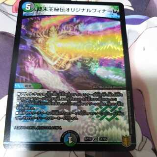 終末王秘伝オリジナルフィナーレ