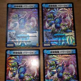 終絶電融パワーロビン