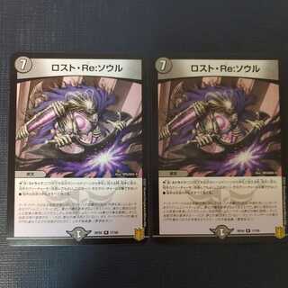 ロスト・Re:ソウル 2枚