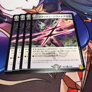 ブラッディ・ツヴァイクロス