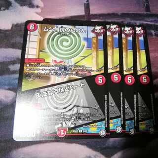 ムシ無視のんのん　４枚　灰になるほどヒート