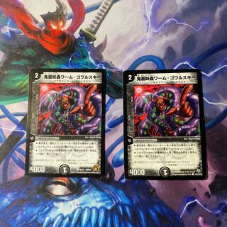 鬼面妖蟲ワーム・ゴワルスキー　2枚(傷あり)