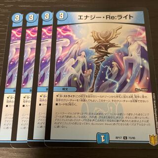 エナジー・Re:ライト 4枚セット