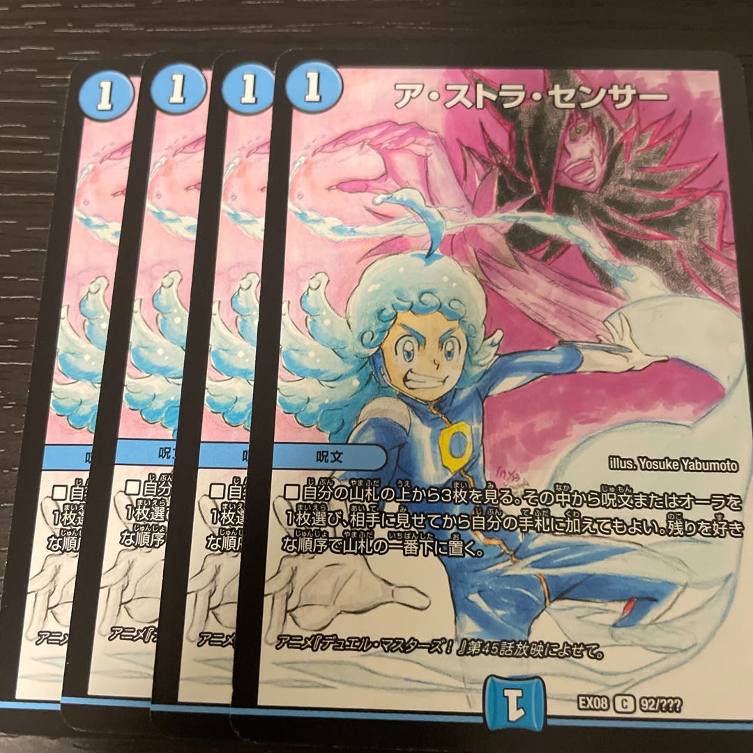 ア・ストラ・センサー 4枚セット