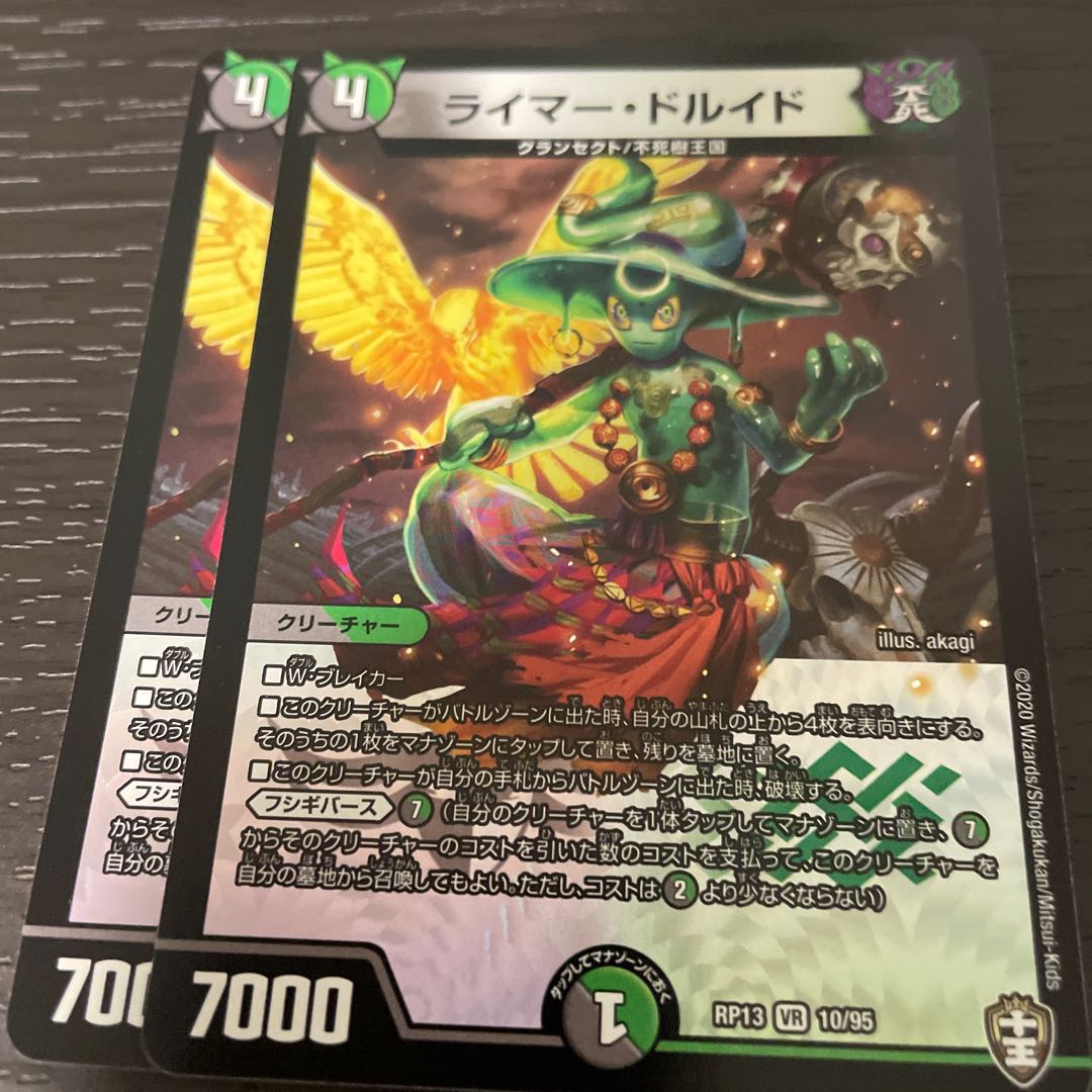 ライマー・ドルイド 2枚セット
