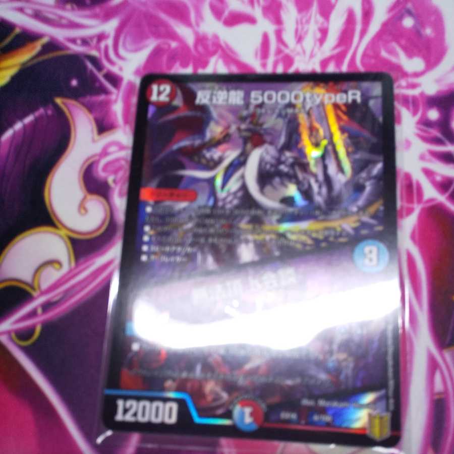 反逆龍 5000typeR｜無法頂上会議