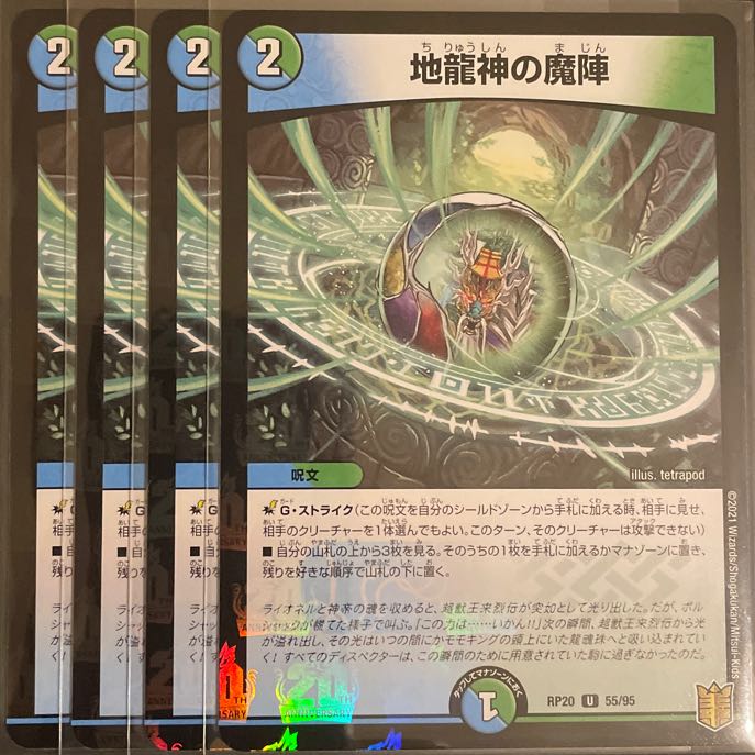 地龍神の魔陣　ホイル　　4枚セット