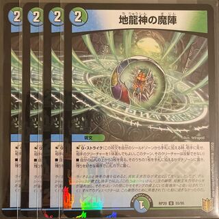 地龍神の魔陣　ホイル　　4枚セット