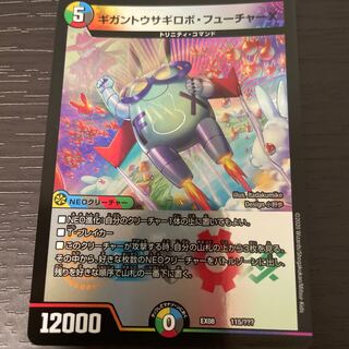 ギガントウサギロボ・フューチャーX